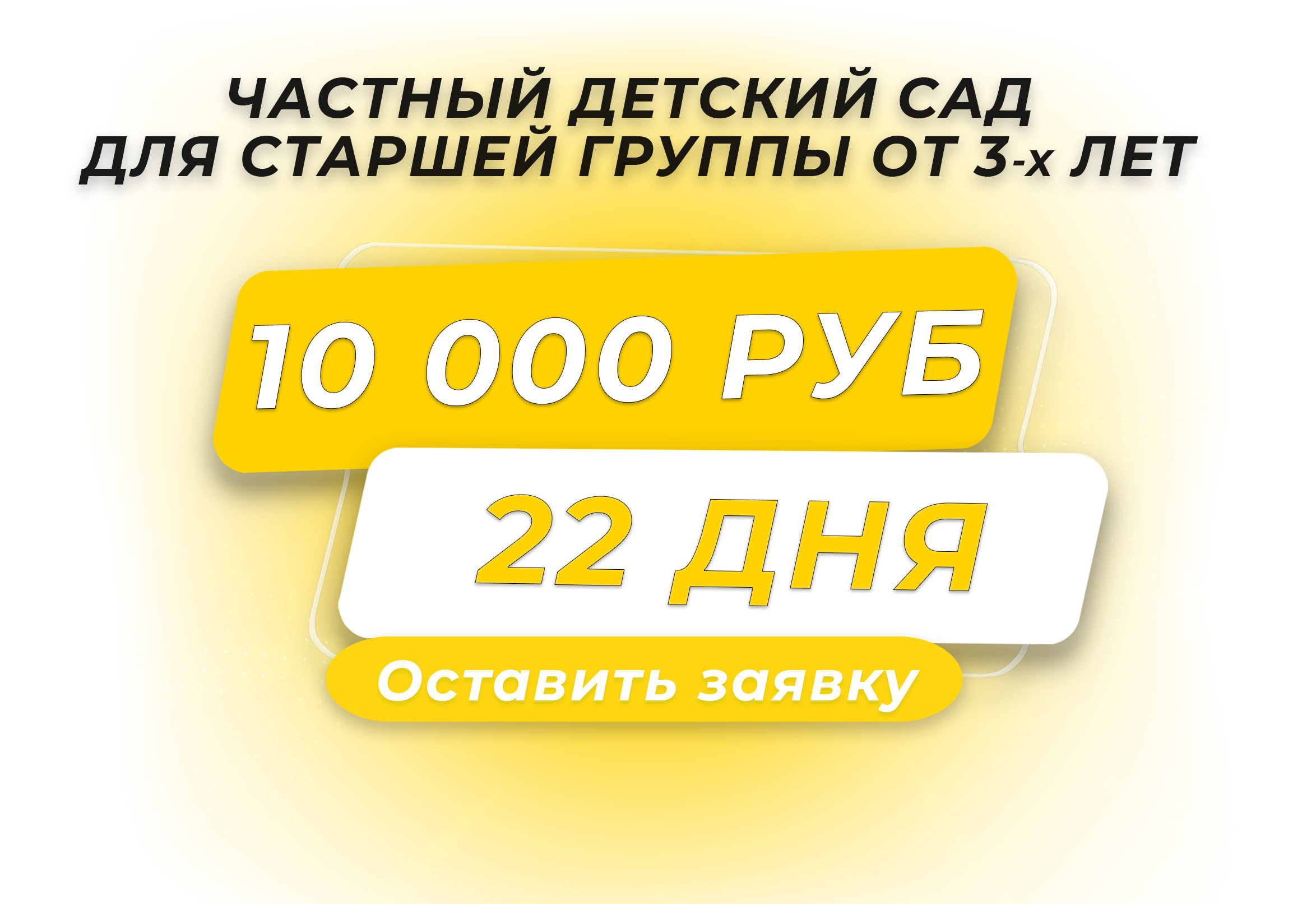 Акция - 10000 руб на полный месяц для старшей группы